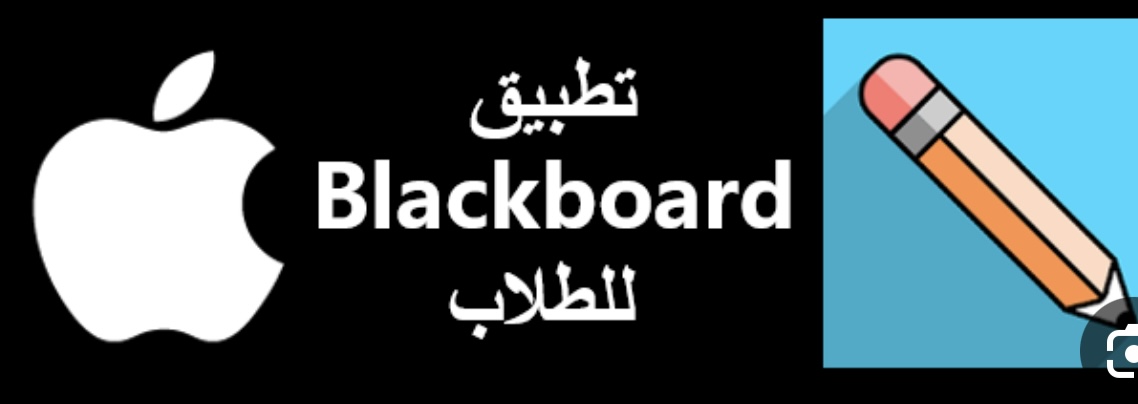 البلاك بورد 👩🏻‍💻🧑🏻‍💻